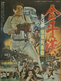 金斗汉3