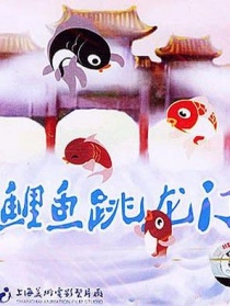 小鯉魚跳龍門