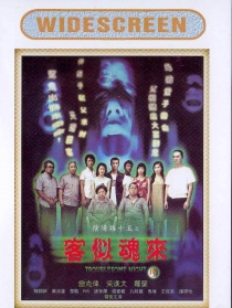 陰陽(yáng)路十五之客似魂來(lái)