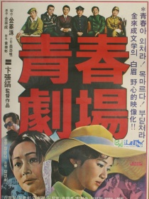 青春劇場