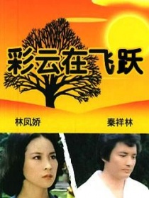 彩云在飞跃