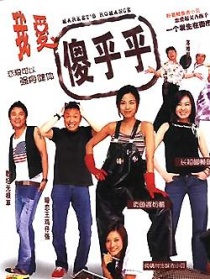 我愛一碌葛