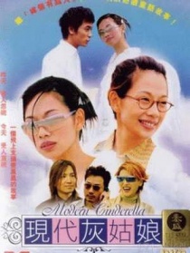現(xiàn)代灰姑娘