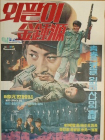 特别调查部：独臂金钟元