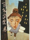 三毛學(xué)生意