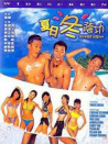 夏日冬蔭功
