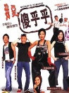我愛一碌葛