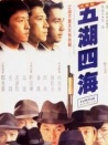五湖四海