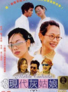 現(xiàn)代灰姑娘