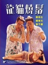 龙猫烧须