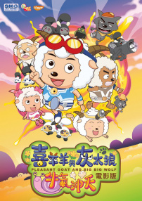 喜羊羊與灰太狼之牛氣沖天
