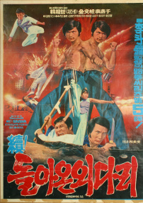 獨腳客歸來2