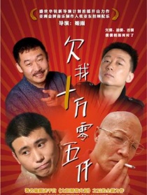欠我十万零五千