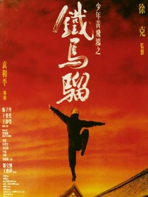 少年黃飛鴻之鐵馬騮