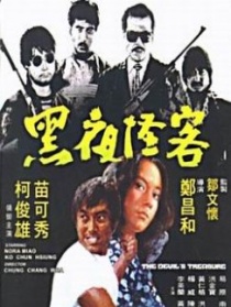 黑夜怪客