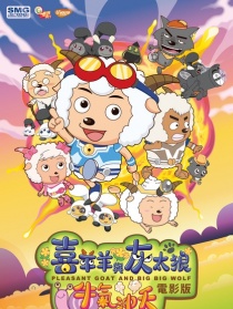 喜羊羊与灰太狼之牛气冲天