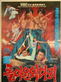 独脚客归来2