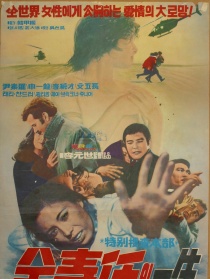 特别调查部：金寿任生平