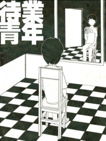 待业青年