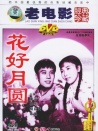 花好月圓
