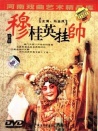 穆桂英掛帥