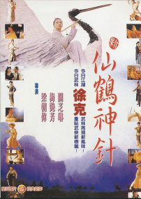 新仙鹤神针