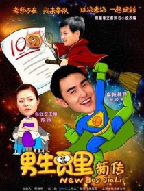 男生賈里新傳