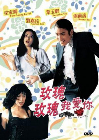 玫瑰玫瑰我愛(ài)你