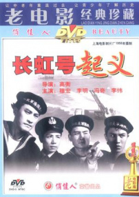 長虹號(hào)起義