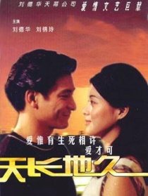 天长地久
