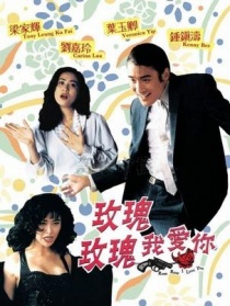 玫瑰玫瑰我愛(ài)你