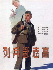 列兵鄧志高