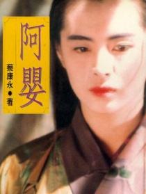 阿嬰