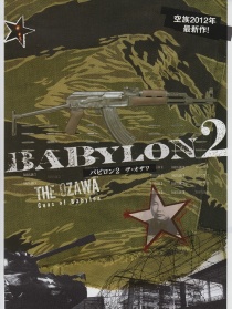 巴比倫2 -THE OZAWA-