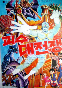 怪兽大战争