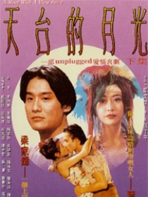 天台的月光