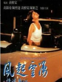 风起云涌之情迷香江