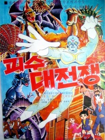 怪兽大战争