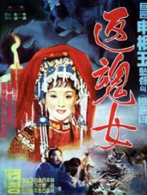 返魂女