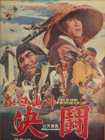 決斗太白山