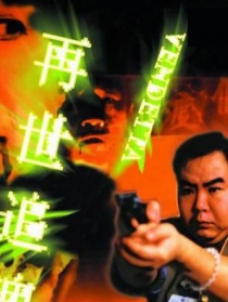 再世追魂