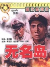 無(wú)名島