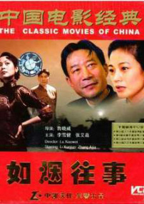 如煙往事