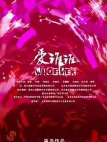 愛誰誰