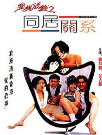 同居关系