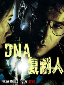 DNA复制人