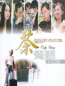 茶餐厅十四号