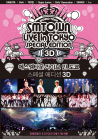 SMTOWN东京特别巡演3D