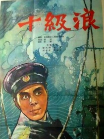 十级浪