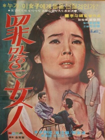 有罪的女人